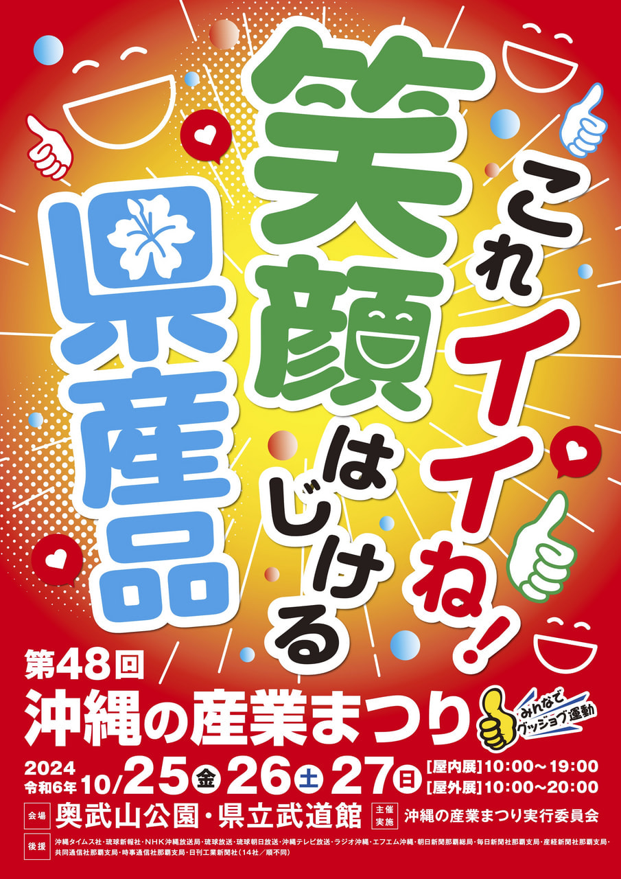 【10/25～10/27】第48回沖縄の産業まつりに出展します